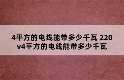 4平方的电线能带多少千瓦 220v4平方的电线能带多少千瓦